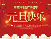 高田消泡劑邀您喜迎元旦，跨年同歡?。? />
                                </a>
                            </dd>
                            <dd class=